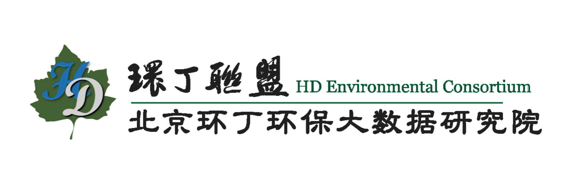 全部免费看逼逼视频关于拟参与申报2020年度第二届发明创业成果奖“地下水污染风险监控与应急处置关键技术开发与应用”的公示